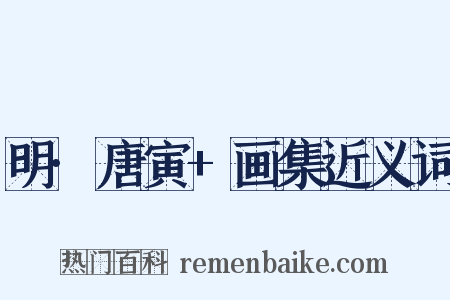 明·唐寅+画集近义词是什么意思的图片